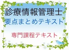 2024年最新】診療情報管理士テキストの人気アイテム - メルカリ