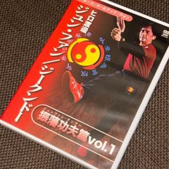 (S5633) ヒロ渡邉 ジュンファン ジークンドー 振藩功夫編 vol.1 篇 武術 護身術