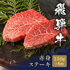 飛騨牛 ステーキ 赤身＠150g x 6枚