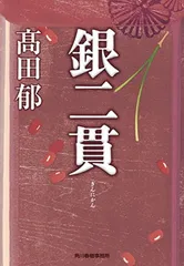 銀二貫　DVD 未開封 2025年最新】銀二貫 [DVD]の人気アイテム - メルカリ