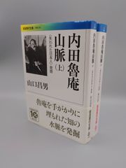 ☆内田魯庵山脈　（上）（下）　山口昌男著　岩波現代文庫　絶版美本・帯付き