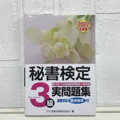 【中古】 秘書検定３級実問題集 ’９７年度版 / 実務技能検定協会 秘書検定実問題集3級 2021年度版 | 公益財団法人 実務技能検定