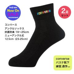 新品/未使用　コンバース ソックス バスケットボール ソックス アンクルソックス※2足セット販売〔CB131053 1900〕