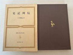 世界古典文学全集　史記列伝　20巻　筑摩書房　【初版】