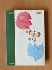 「ゆめとふりこ」岡野薫子　鈴木義治：絵　昭和レトロ　児童書