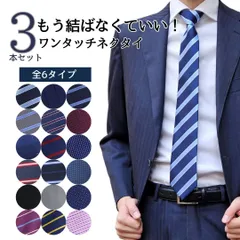 ワンタッチ ネクタイ 通勤 入学 就活 黒 白 結ばない 冠婚葬祭 結婚式 プレゼント 父の日 3本セット