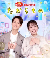 【新品未開封】「おかあさんといっしょ」最新ソングブック たからもの [Blu-ray] 花田ゆういちろう (出演) ながた まや (出演) 形式: Blu-ray