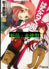 はたらく魔王さま!2 (2) (電撃文庫 わ 6-2) 和ヶ原 聡司; 029