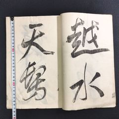 書道 手本◆新居帖◆3 漢字 漢籍 漢文 字体 中国書道 一閑張り 江戸 時代物 木版 骨董 古美術 古典籍 古文書 古書#和本～江戸屋～