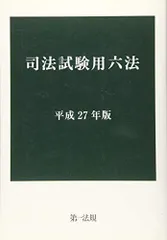 2024年最新】司法試験用六法の人気アイテム - メルカリ