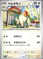 061/071/SV2P/B/C ヤルキモノのサムネイル