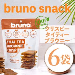 【まとめ売り🍫】 Bruno snack  クリスピー タイティー ブラウニー 6袋 セット グルテンフリー 添加物不使用 ダイエット お菓子