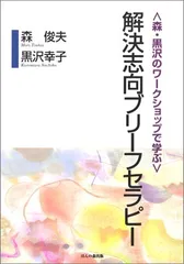 2023年最新】解決志向ブリーフセラピーの人気アイテム - メルカリ