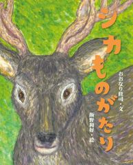 シカものがたり　おおなり修司　飯野和好　絵本館　状態良好！