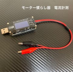ミニ四駆　モーターパワー　【電圧調整機能・電流値測定】