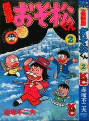 講談社 ボンボンKC 赤塚不二夫 最新版おそ松くん<完> 2 - メルカリ