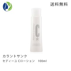 カラントサンク セディーユ Cローション 100ml　化粧水 保湿 ビタミンC誘導体 ニキビケア 乾燥 敏感 シミ しわ