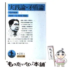 2024年最新】実践論矛盾論の人気アイテム - メルカリ