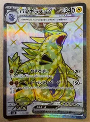 黒炎の支配者のバンギラスex(テラスタル) SR sv3 122/108 ポケモンカード現裏面