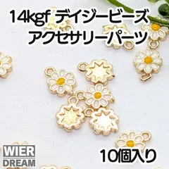 【お値下げ】14KGF デイジー花チャーム 10個セット カン付き 白×黄 可愛い 花モチーフ ハンドメイド材料 アクセサリーパーツ ピアス イヤリング ネックレス ブレスレット 手芸 金具 素材 DIY 手作り 大人可愛い