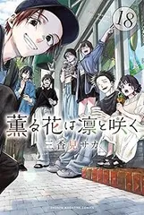 薫る花は凛と咲く1~15巻 帯付き 透明カバー付き (7/31まで) 薫る花は凛と咲く 1〜15巻セット(全巻初版帯付き)+特典付き