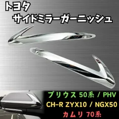 2024年最新】トヨタ CHR C-HR パーツ サイドガーニッシュ サイドドアモール サイドリップガーニッシュ ZYX10/NGX50 メッキ  アクセサリー カスタム 外装パーツの人気アイテム - メルカリ