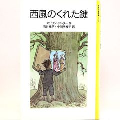 西風のくれた鍵　アリソン・アトリー 石井桃子・中川李枝子/訳　岩波少年文庫