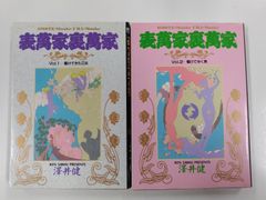表萬家裏萬家　全2巻セット　初版　澤井健　小学館