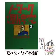 【中古】 ノーマーク爆牌党 ３/竹書房/片山まさゆき 中古】 ノーマーク爆牌党 3 （近代麻雀コミックス） / 片山