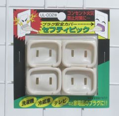 日本製だから安心！コンセント火災防止対策！プラグ安全カバー・セフティピックUL-002W