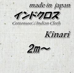 【高品質】綿100% インドクロス 精錬 キナリ色 シルケット加工 無地 2m