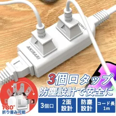【Sale期限限定197円OFF】電源タップ 延長コード 3個口 1m 両面差込口 小型 ホワイト 回転式プラグ 節電 防災 トラッキング防止 感電対策 電源コード 1500W ほこり防止 アダプター対応 省エネ