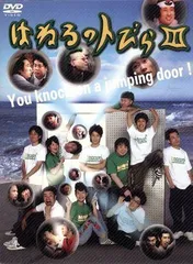 はねるのトびら III [DVD]
