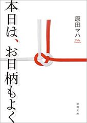 本日は、お日柄もよく (徳間文庫)／原田マハ