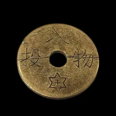 2025年最新】代用貨幣の人気アイテム - メルカリ