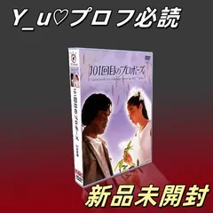 2025年最新】101回目のプロポーズ DVDの人気アイテム - メルカリ