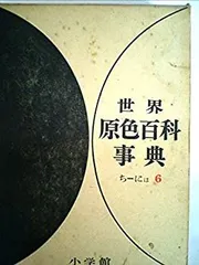 2025年最新】世界原色百科事典 小学館の人気アイテム - メルカリ