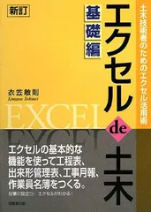エクセルde土木 基礎編―土木技術者のためのエクセル活用術 [単行本] 敏則，衣笠 エクセルde土木 基礎編―土木技術者のためのエクセル活用術
