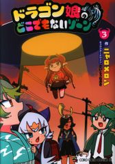 小学館 てんとう虫コミックス ニャロメロン ドラゴン娘のどこでもないゾーン 3