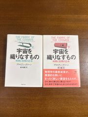 宇宙を織りなすもの／上下/時間と空間の正体／ブライアン・グリーン／草思社文庫