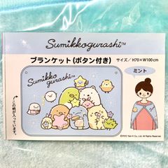 すみっコぐらし(ミント) ブランケット(ボタン付き)