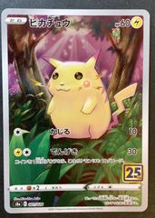 【即購入可能】ポケモンカード ピカチュウ S8a 25th ANNIVERSARY