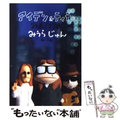 2025年最新】アイデン&ティティ みうらじゅんの人気アイテム