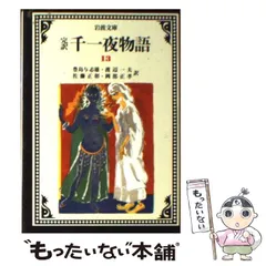 2024年最新】千一夜物語 岩波の人気アイテム - メルカリ