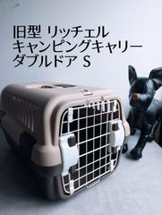 リッチェル 旧型 キャンピングキャリー ダブルドア S ブラウン 中古品 クレート ペットキャリー 猫 小型犬用 日本製 ③