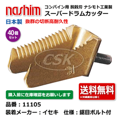 11105 ヰセキ イセキ 鋸目 40個セット 切刃 脱穀刃 コンバイン ドラムカッター ボルト付き ナシモト nashim 日本製 ★要在庫確認 送料無料