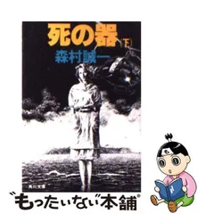 2024年最新】森村誠一 死の器の人気アイテム - メルカリ