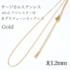 40+5cm サージカルステンレスあずきチェーンネックレス◆ゴールド