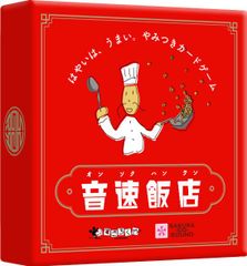 ボードゲーム 音速飯店 すごろくや  2人 から 6人 6歳以上 15分 テーブルゲーム アナログゲーム 中華 料理 メニュー スピード 定番 カードゲーム 220112