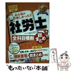 【中古】 みんなが欲しかった!社労士全科目横断総まとめ 2018年度版 / TAC株式会社(社会保険労務士講座) / TAC株式会社出版事業部